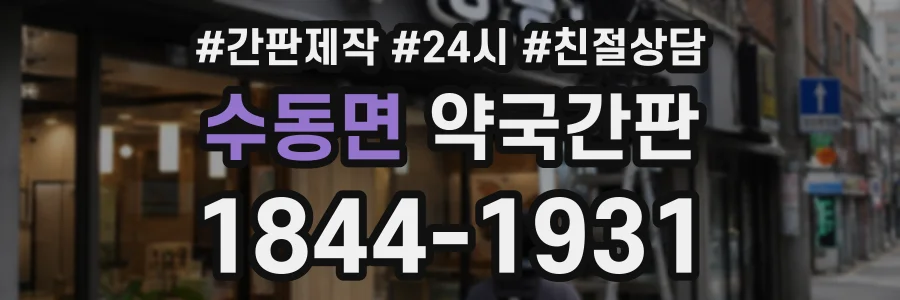 수동면 약국간판 상담 전화 1844-1931