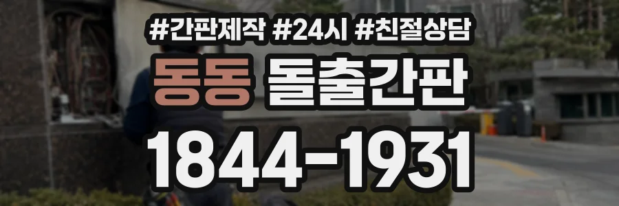 동동 돌출간판 상담 전화 1844-1931