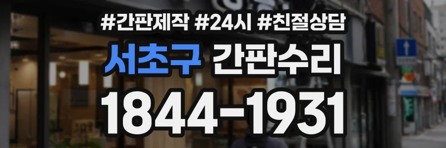 서초구 간판수리 상담 전화 1844-1931