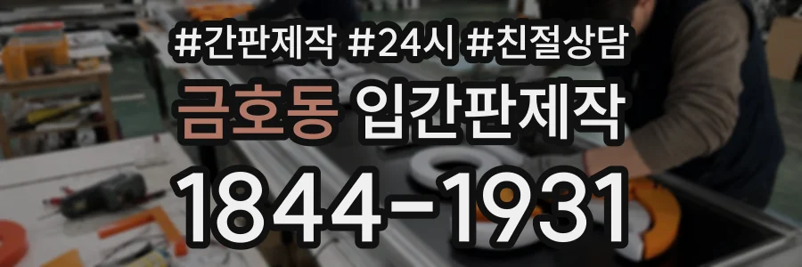 금호동 입간판제작 상담 전화 1844-1931