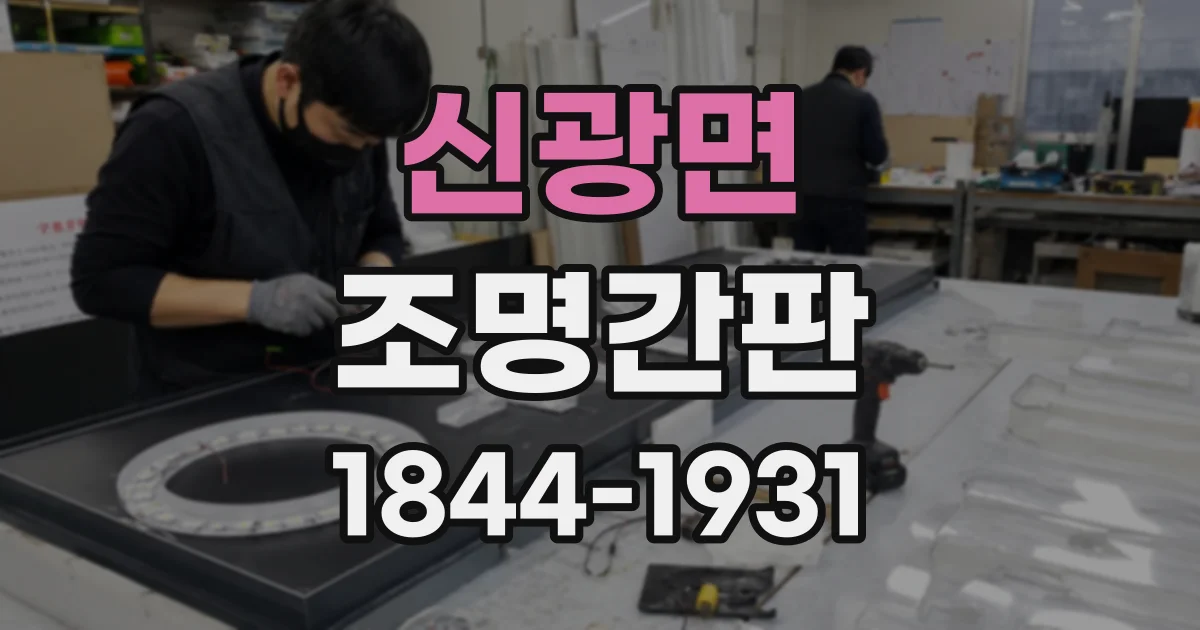신광면 조명간판