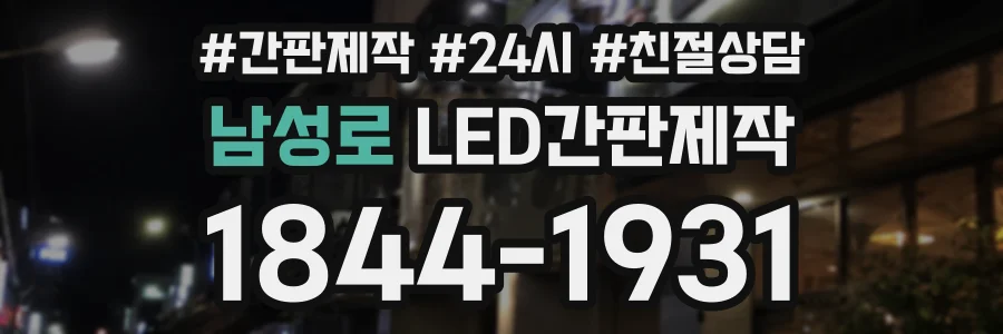 남성로 LED간판제작 상담 전화 1844-1931