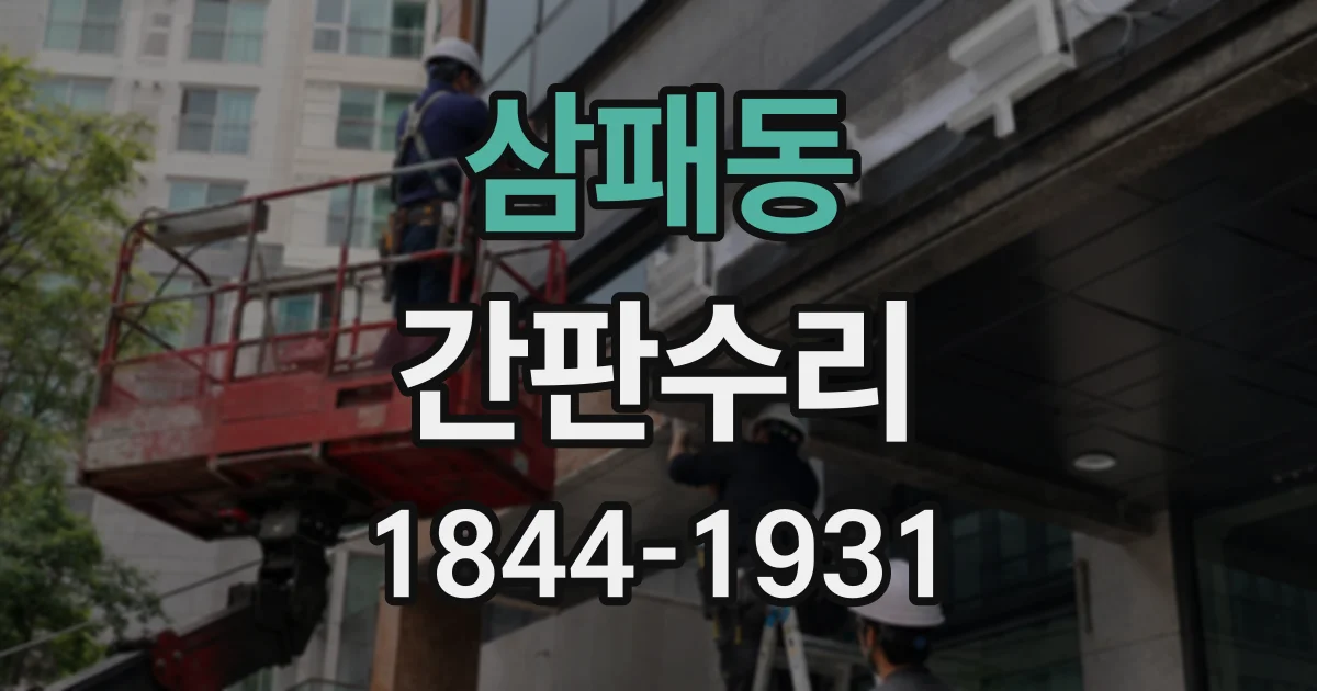 삼패동 간판수리