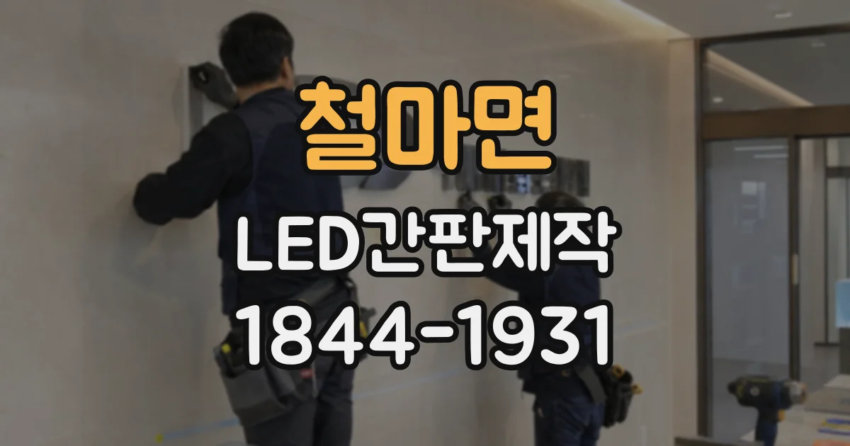 철마면 LED간판제작