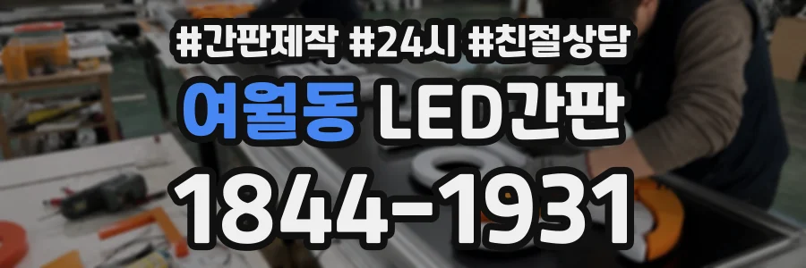 여월동 LED간판 상담 전화 1844-1931