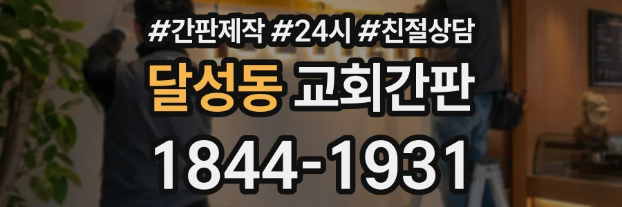 달성동 교회간판 상담 전화 1844-1931
