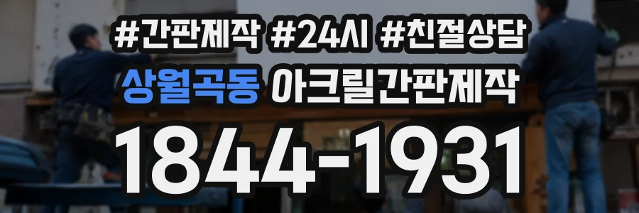 상월곡동 아크릴간판제작 상담 전화 1844-1931