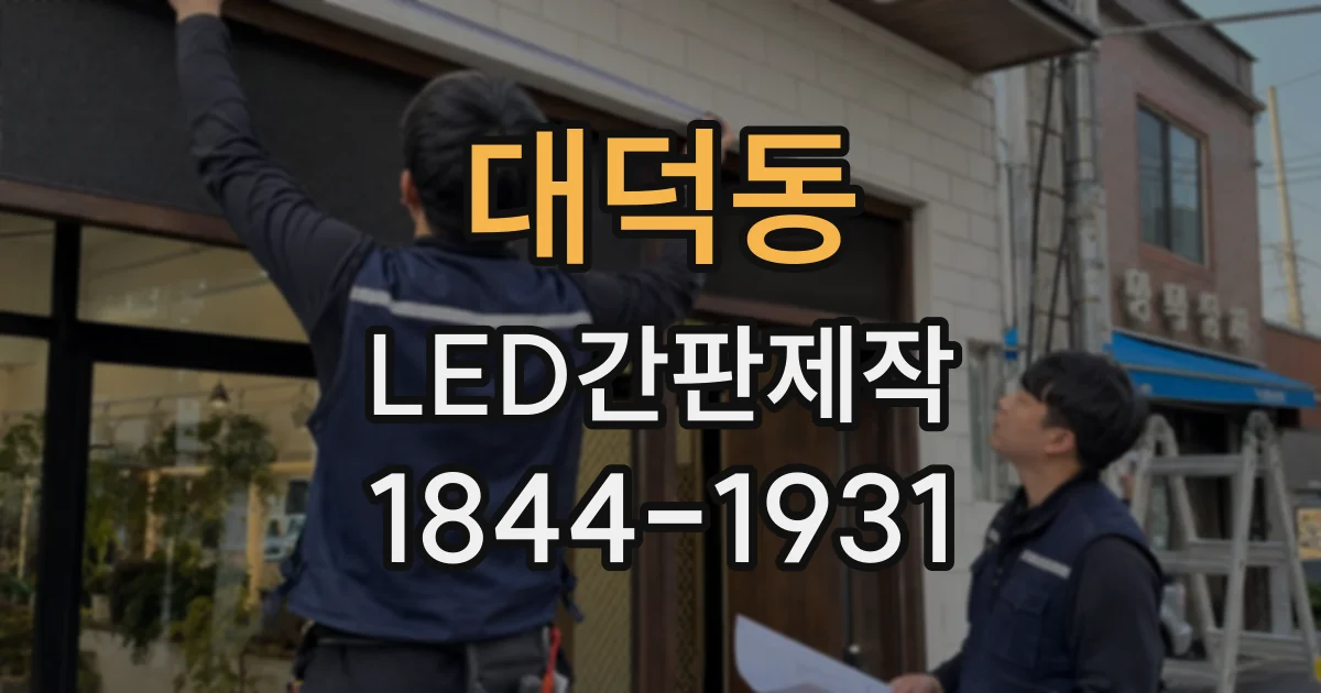 대덕동 LED간판제작
