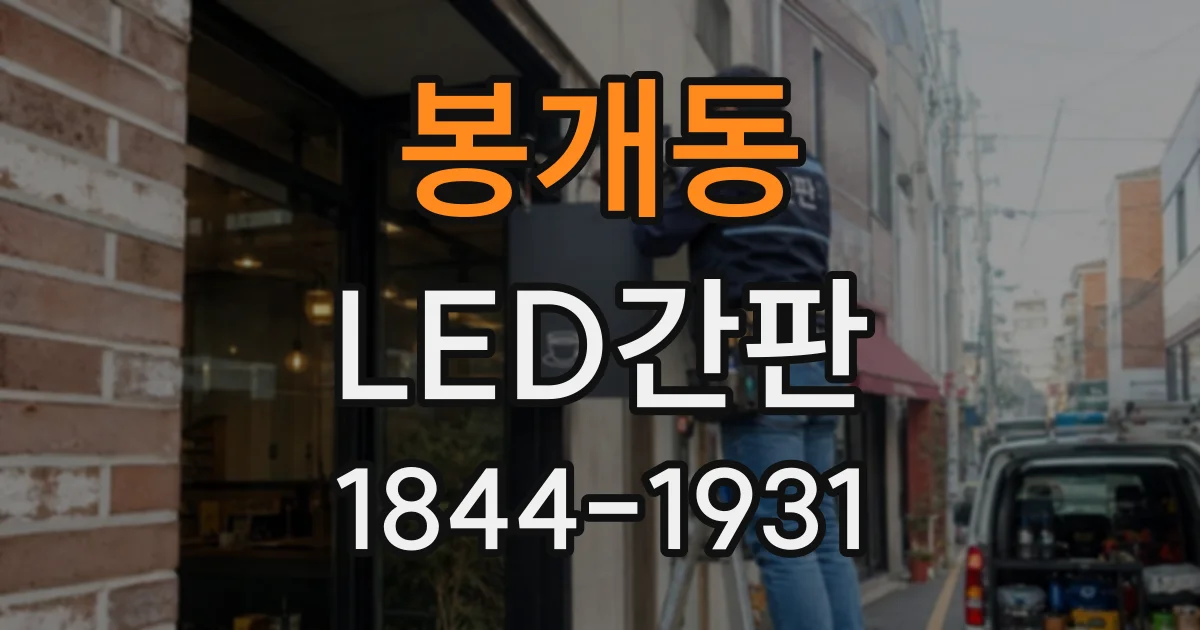 봉개동 LED간판