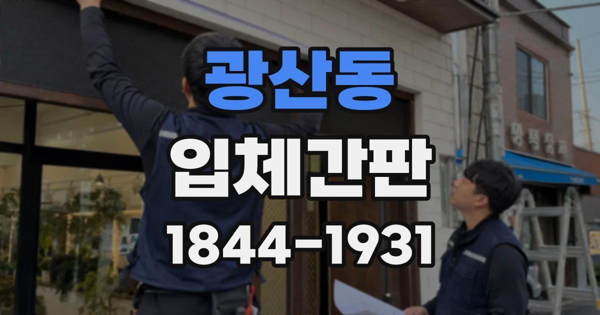 광산동 입체간판