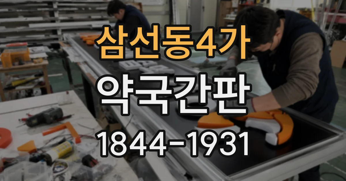 삼선동4가 약국간판