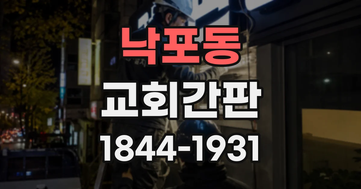 낙포동 교회간판