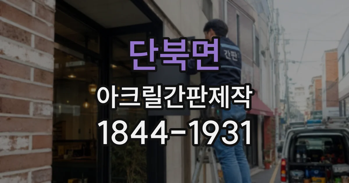 단북면 아크릴간판제작