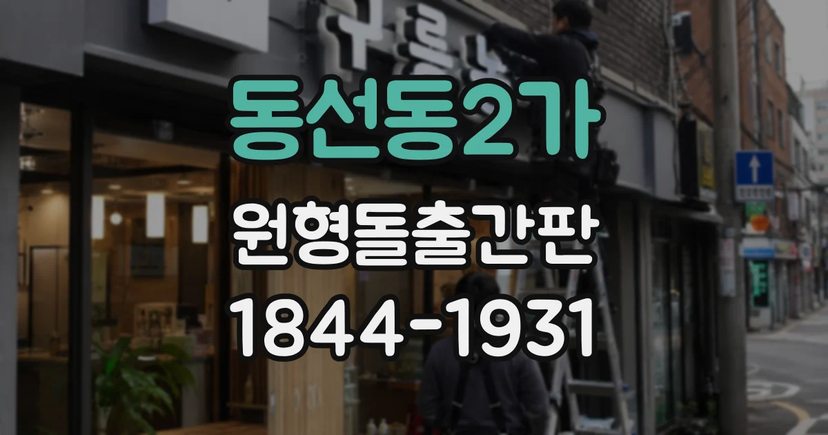 동선동2가 원형돌출간판