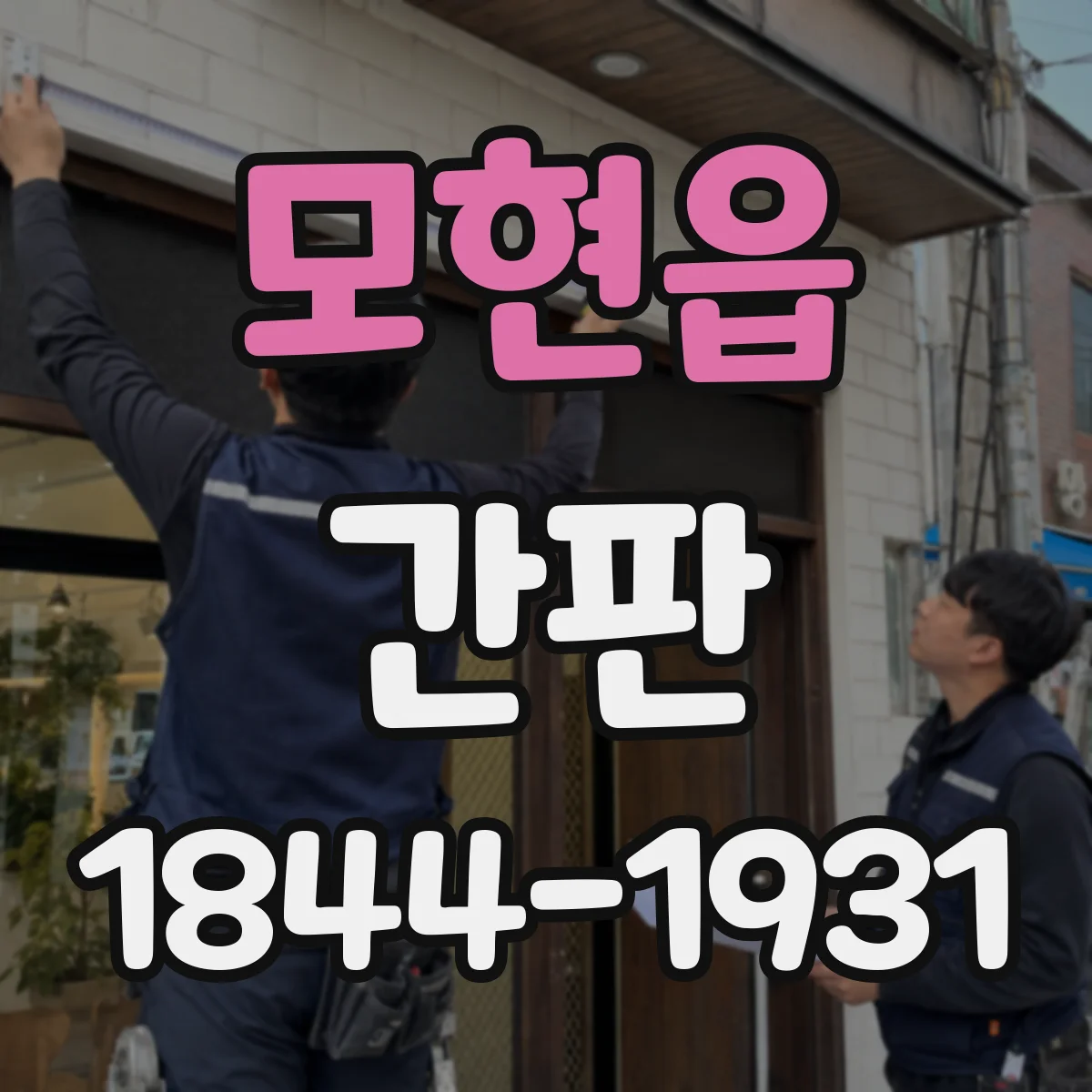 모현읍 간판