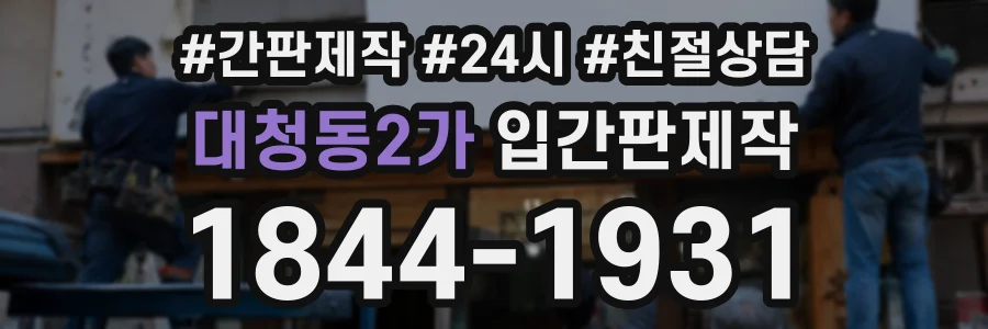 대청동2가 입간판제작 상담 전화 1844-1931