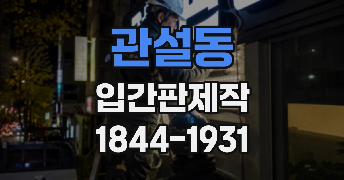 관설동 입간판제작