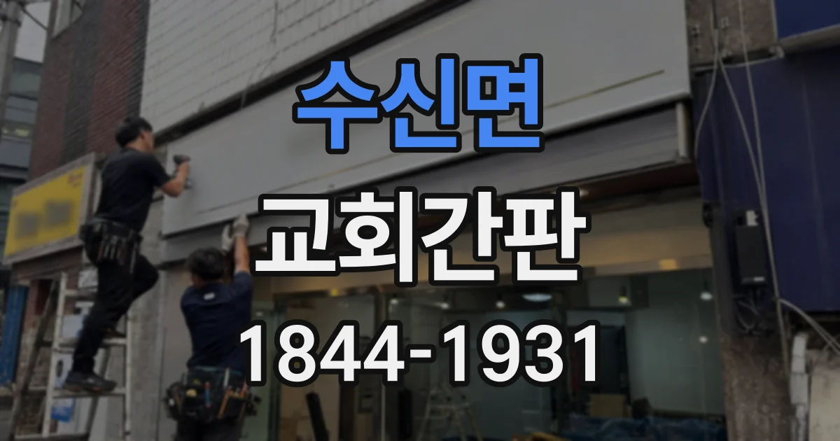 수신면 교회간판