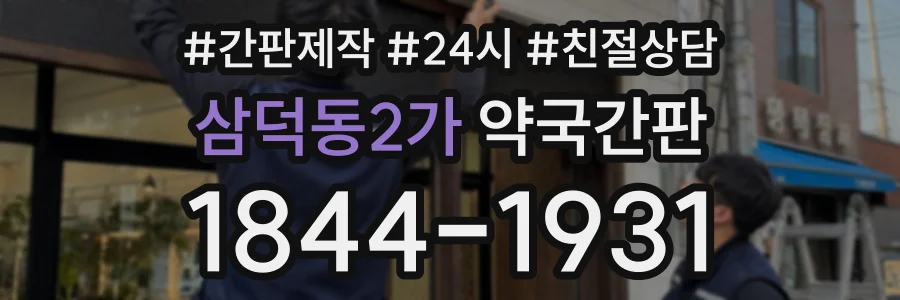 삼덕동2가 약국간판 상담 전화 1844-1931