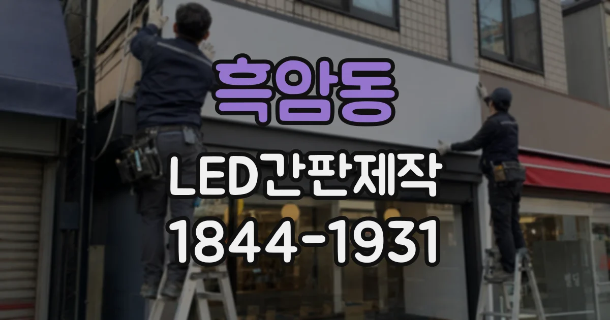 흑암동 LED간판제작 시안 색상은 실제 조명 아래서 확인해야 할까