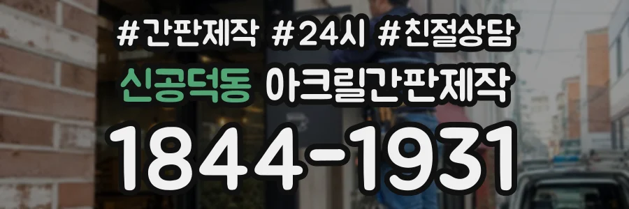 신공덕동 아크릴간판제작 상담 전화 1844-1931