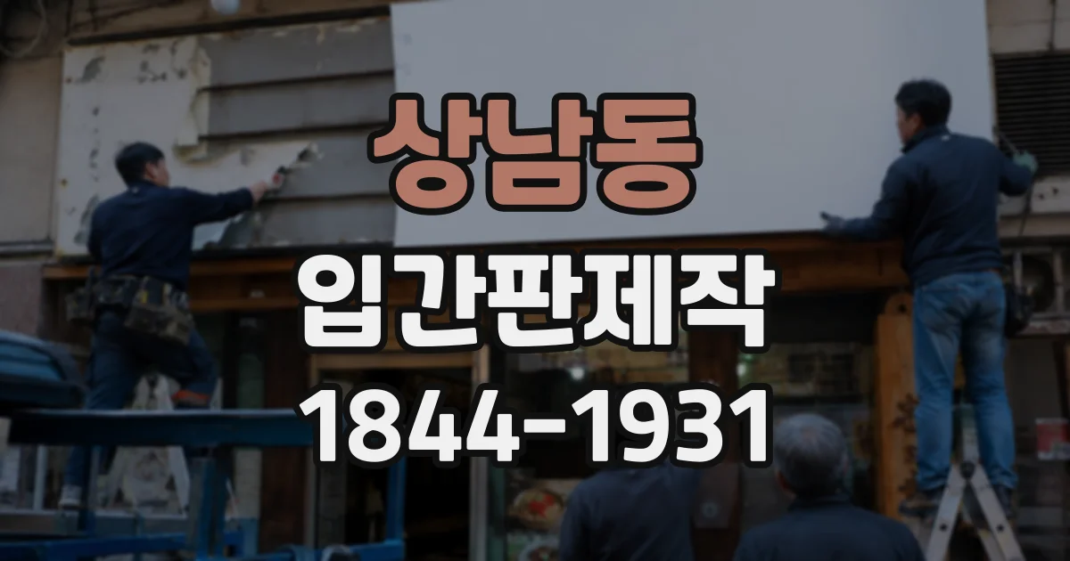상남동 입간판제작