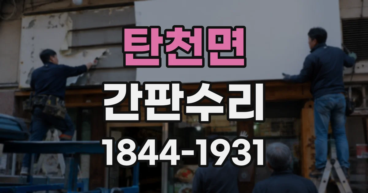 탄천면 간판수리