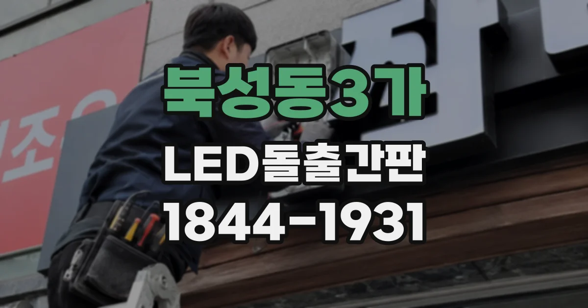 북성동3가 LED돌출간판