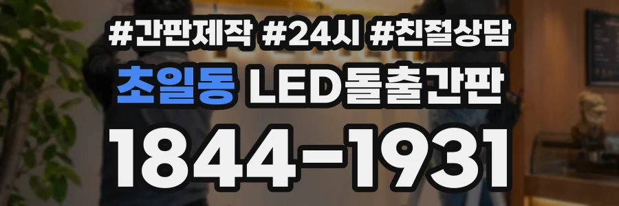 초일동 LED돌출간판 상담 전화 1844-1931