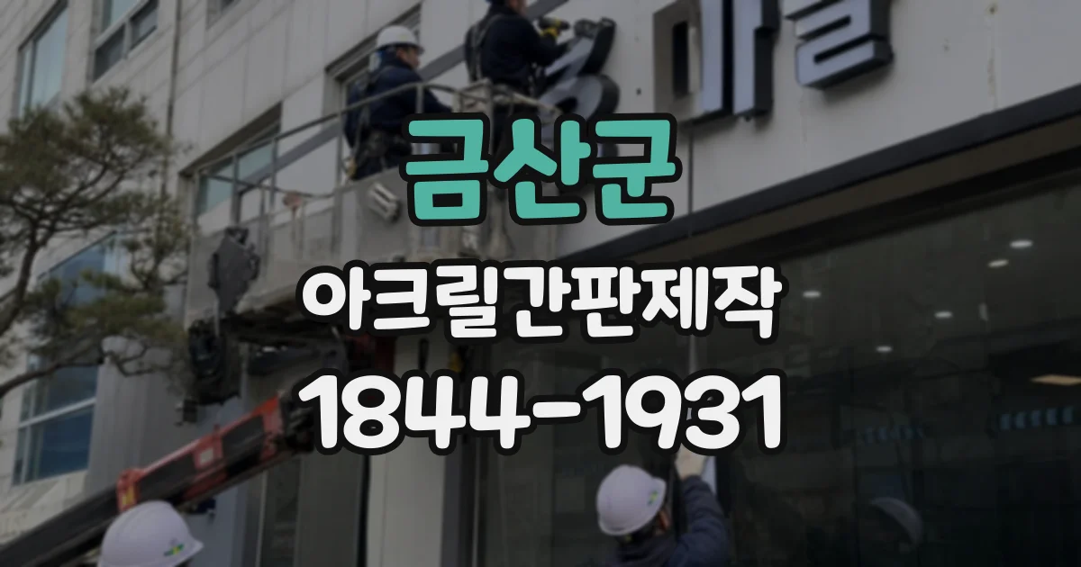 금산군 아크릴간판제작