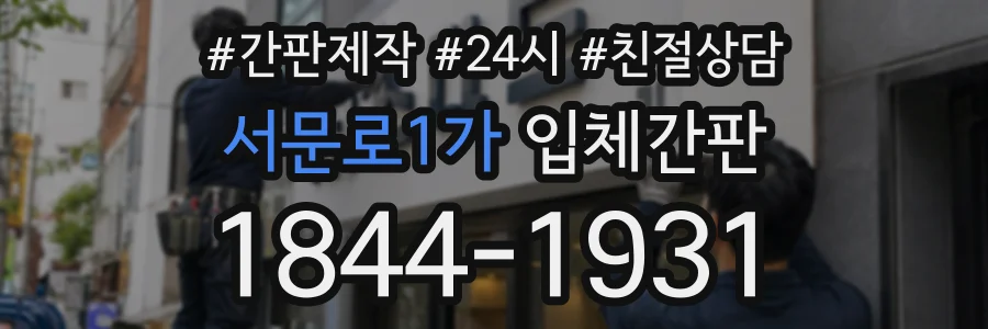 서문로1가 입체간판 상담 전화 1844-1931