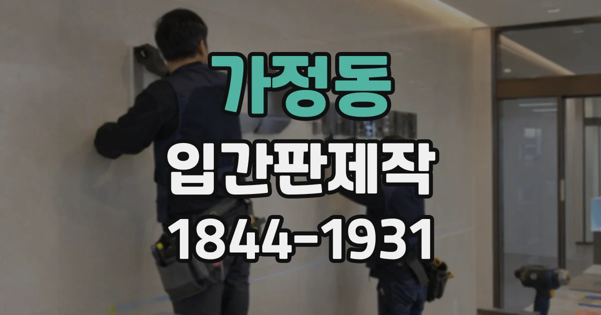 가정동 입간판제작