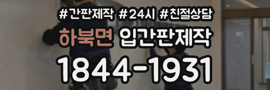 하북면 입간판제작 상담 전화 1844-1931