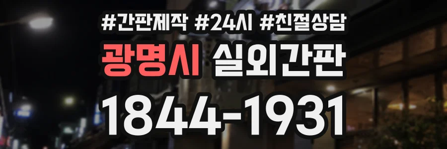 광명시 실외간판 상담 전화 1844-1931