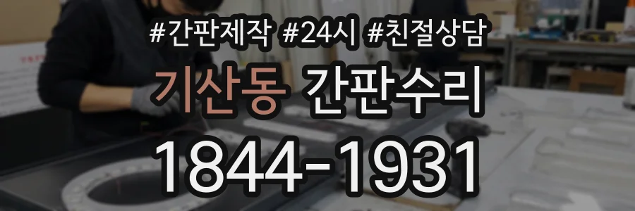 기산동 간판수리 상담 전화 1844-1931