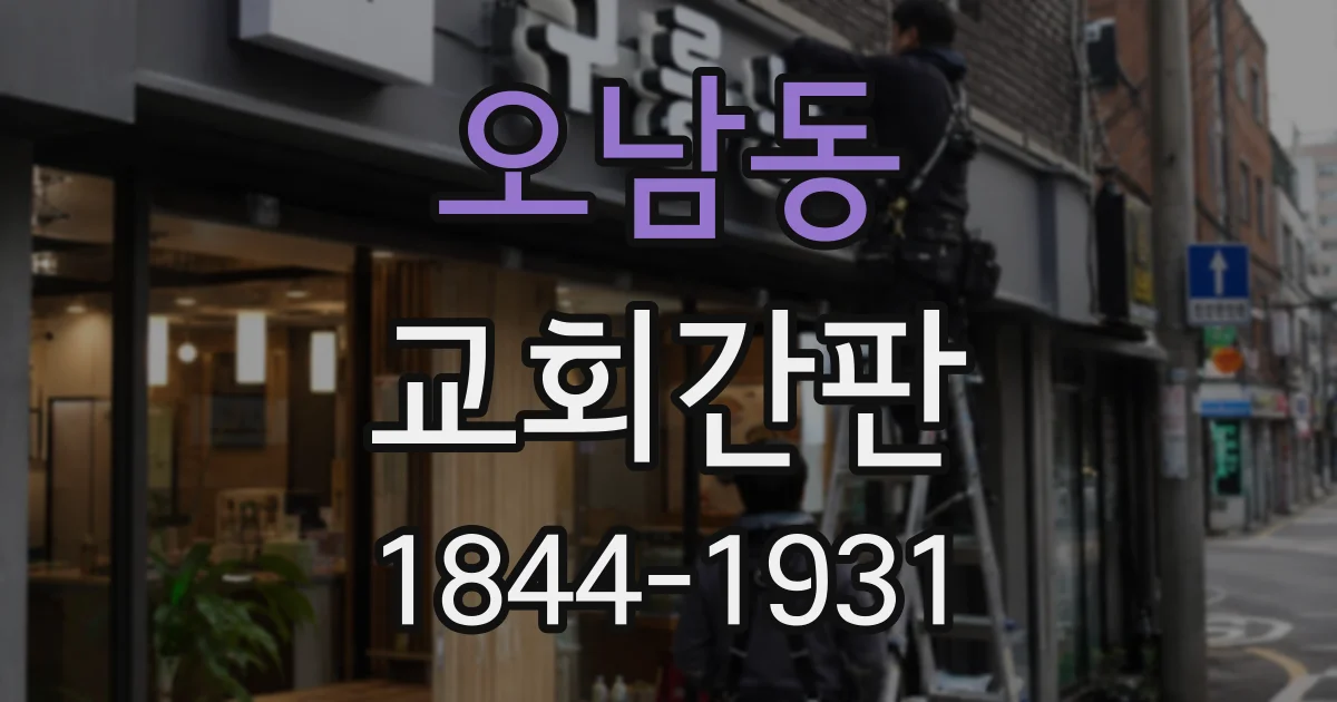 오남동 교회간판