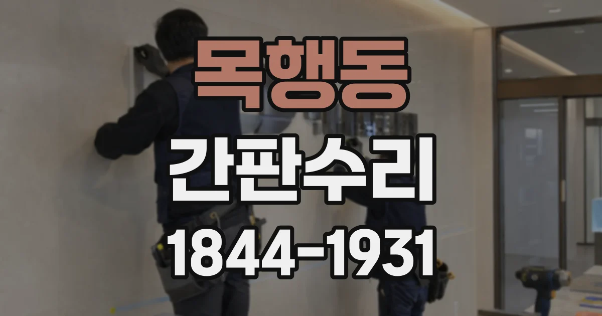 목행동 간판수리