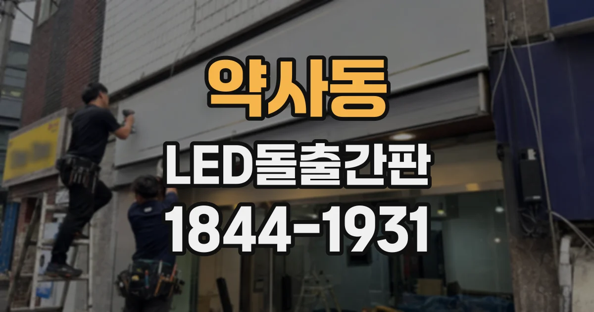 약사동 LED돌출간판
