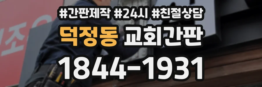 덕정동 교회간판 상담 전화 1844-1931