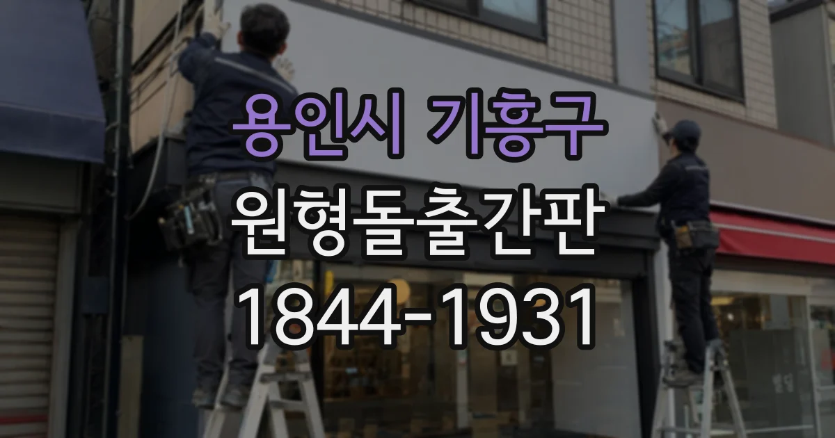 용인시 기흥구 원형돌출간판