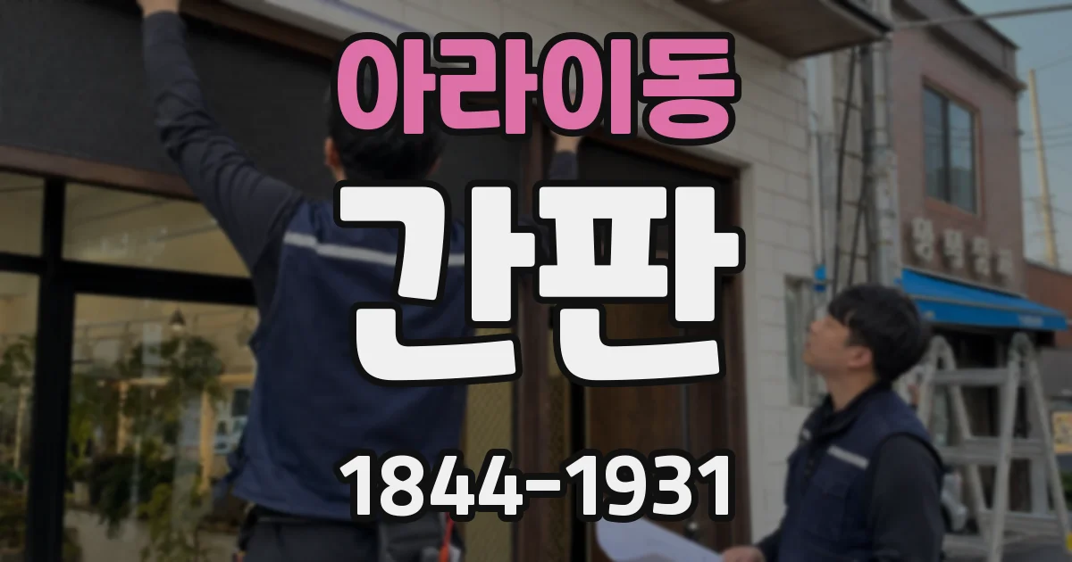 아라이동 간판