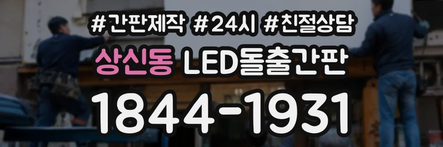상신동 LED돌출간판 상담 전화 1844-1931