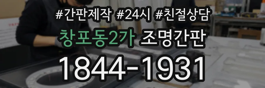 창포동2가 조명간판 상담 전화 1844-1931