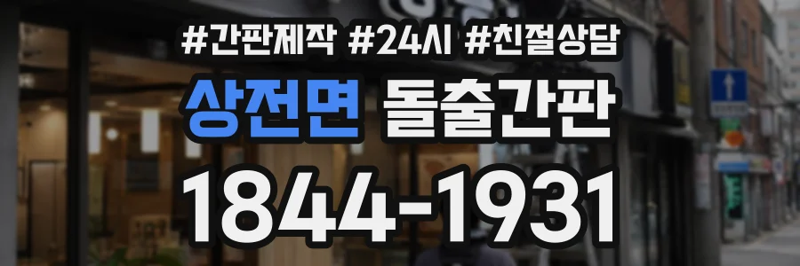 상전면 돌출간판 상담 전화 1844-1931