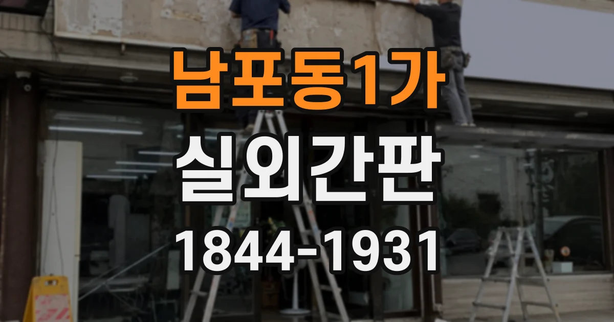 남포동1가 실외간판