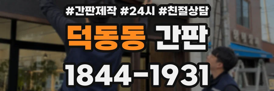 덕동동 간판