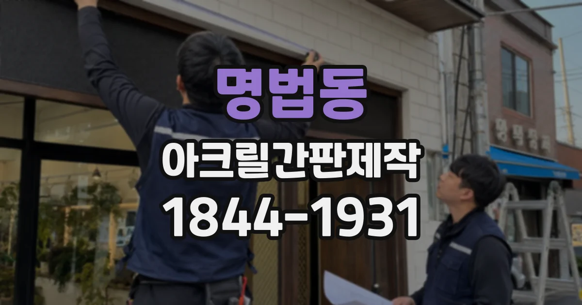 명법동 아크릴간판제작