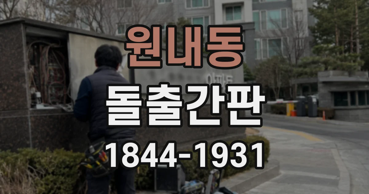 원내동 돌출간판