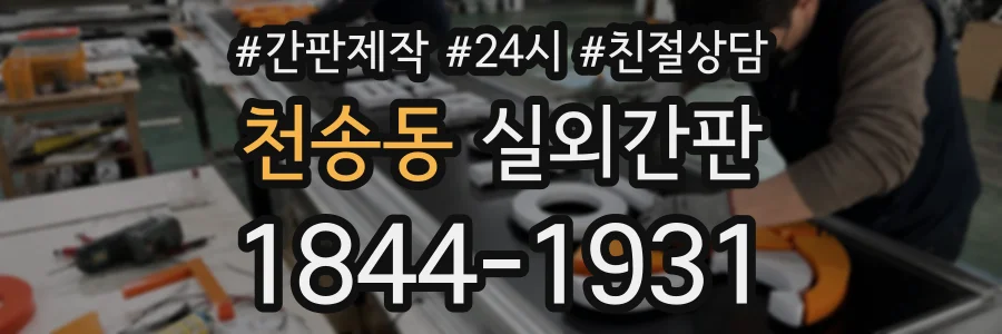 천송동 실외간판 상담 전화 1844-1931