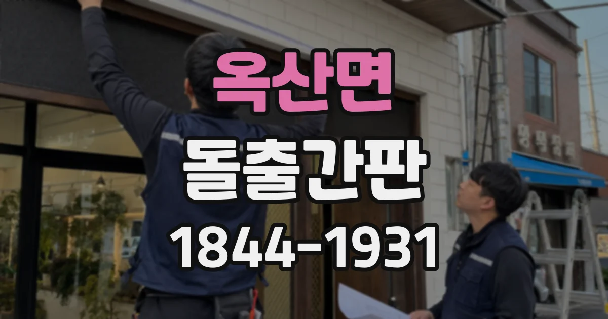 옥산면 돌출간판 브랜드 색상을 소재에 맞게 구현하는 방법